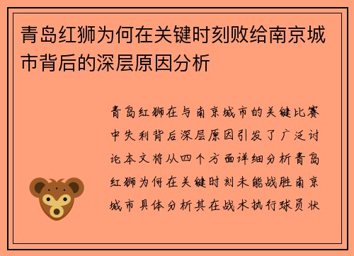 青岛红狮为何在关键时刻败给南京城市背后的深层原因分析 青岛红狮为何在关键时刻败给南京城市背后的深层原因分析