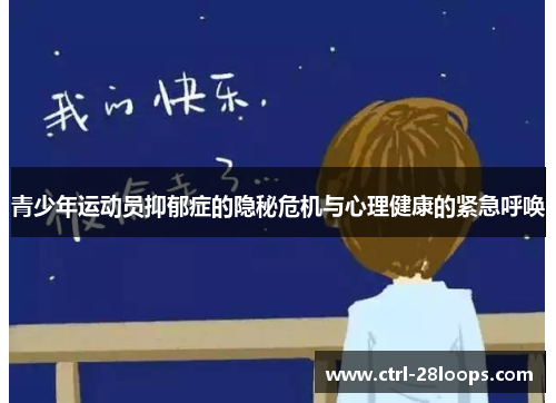 青少年运动员抑郁症的隐秘危机与心理健康的紧急呼唤
