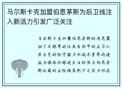 马尔斯卡克加盟伯恩茅斯为后卫线注入新活力引发广泛关注 马尔斯卡克加盟伯恩茅斯为后卫线注入新活力引发广泛关注