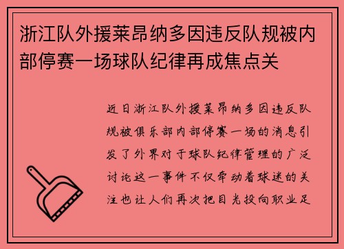 浙江队外援莱昂纳多因违反队规被内部停赛一场球队纪律再成焦点关