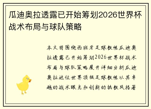 瓜迪奥拉透露已开始筹划2026世界杯战术布局与球队策略