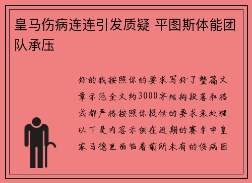 皇马伤病连连引发质疑 平图斯体能团队承压
