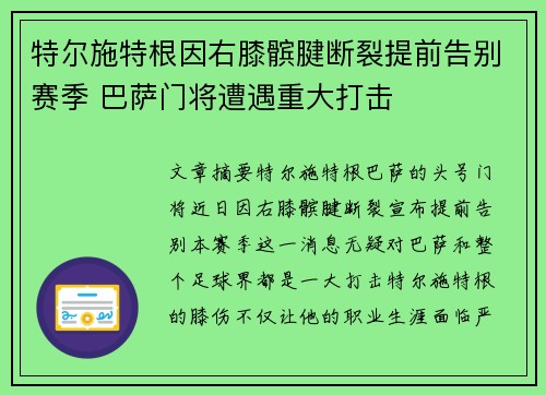 特尔施特根因右膝髌腱断裂提前告别赛季 巴萨门将遭遇重大打击