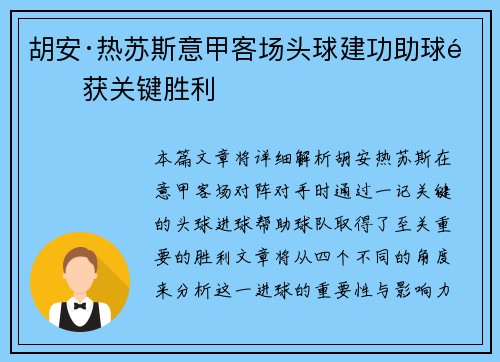 胡安·热苏斯意甲客场头球建功助球队获关键胜利