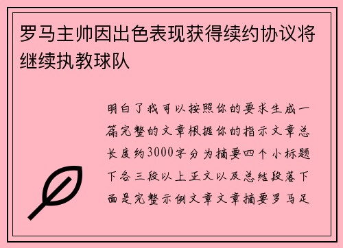 罗马主帅因出色表现获得续约协议将继续执教球队