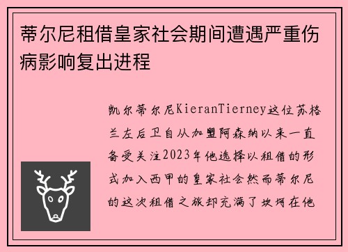 蒂尔尼租借皇家社会期间遭遇严重伤病影响复出进程