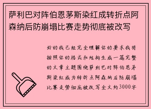 萨利巴对阵伯恩茅斯染红成转折点阿森纳后防崩塌比赛走势彻底被改写