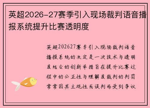 英超2026-27赛季引入现场裁判语音播报系统提升比赛透明度