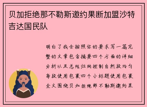 贝加拒绝那不勒斯邀约果断加盟沙特吉达国民队