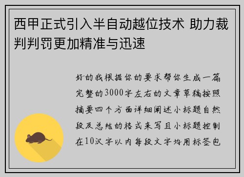 西甲正式引入半自动越位技术 助力裁判判罚更加精准与迅速
