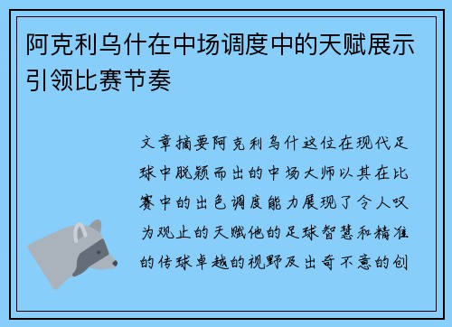 阿克利乌什在中场调度中的天赋展示引领比赛节奏