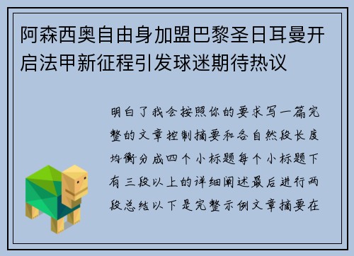 阿森西奥自由身加盟巴黎圣日耳曼开启法甲新征程引发球迷期待热议