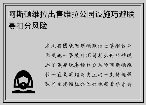 阿斯顿维拉出售维拉公园设施巧避联赛扣分风险