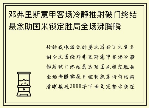 邓弗里斯意甲客场冷静推射破门终结悬念助国米锁定胜局全场沸腾瞬