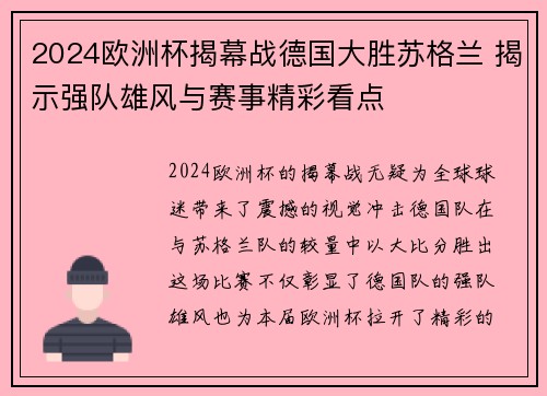 2024欧洲杯揭幕战德国大胜苏格兰 揭示强队雄风与赛事精彩看点 2024欧洲杯揭幕战德国大胜苏格兰 揭示强队雄风与赛事精彩看点