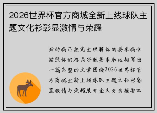 2026世界杯官方商城全新上线球队主题文化衫彰显激情与荣耀 2026世界杯官方商城全新上线球队主题文化衫彰显激情与荣耀