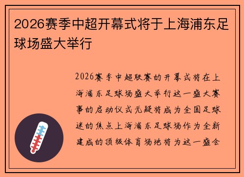 2026赛季中超开幕式将于上海浦东足球场盛大举行 2026赛季中超开幕式将于上海浦东足球场盛大举行
