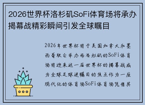 2026世界杯洛杉矶SoFi体育场将承办揭幕战精彩瞬间引发全球瞩目 2026世界杯洛杉矶SoFi体育场将承办揭幕战精彩瞬间引发全球瞩目