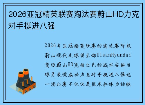 2026亚冠精英联赛淘汰赛蔚山HD力克对手挺进八强 2026亚冠精英联赛淘汰赛蔚山HD力克对手挺进八强