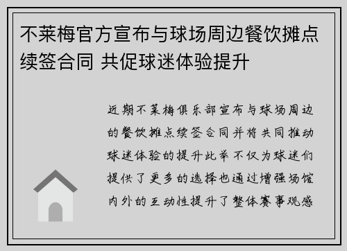 不莱梅官方宣布与球场周边餐饮摊点续签合同 共促球迷体验提升 不莱梅官方宣布与球场周边餐饮摊点续签合同 共促球迷体验提升