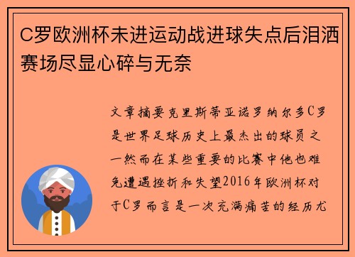 C罗欧洲杯未进运动战进球失点后泪洒赛场尽显心碎与无奈 C罗欧洲杯未进运动战进球失点后泪洒赛场尽显心碎与无奈