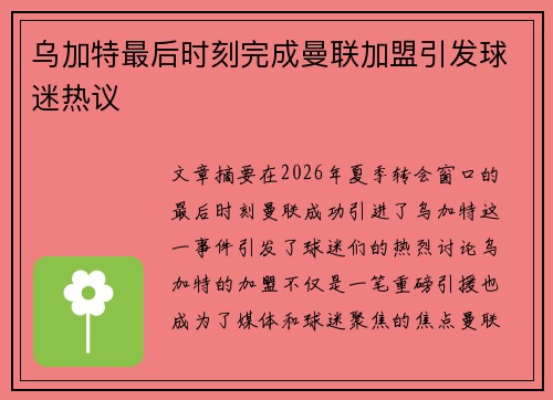 乌加特最后时刻完成曼联加盟引发球迷热议 乌加特最后时刻完成曼联加盟引发球迷热议
