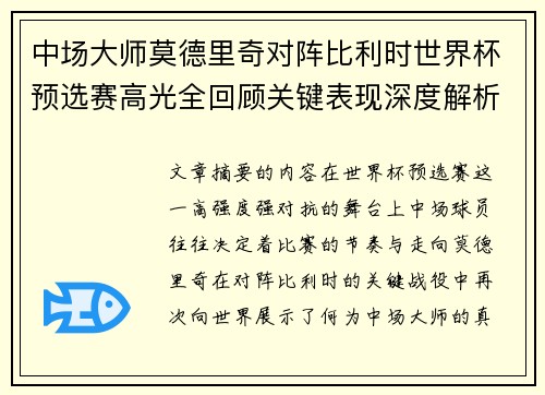 中场大师莫德里奇对阵比利时世界杯预选赛高光全回顾关键表现深度解析 中场大师莫德里奇对阵比利时世界杯预选赛高光全回顾关键表现深度解析