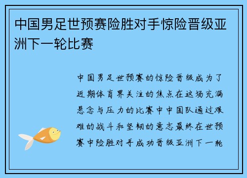 中国男足世预赛险胜对手惊险晋级亚洲下一轮比赛 中国男足世预赛险胜对手惊险晋级亚洲下一轮比赛