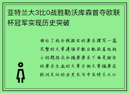 亚特兰大3比0战胜勒沃库森首夺欧联杯冠军实现历史突破 亚特兰大3比0战胜勒沃库森首夺欧联杯冠军实现历史突破