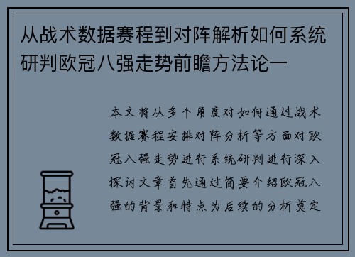从战术数据赛程到对阵解析如何系统研判欧冠八强走势前瞻方法论一 从战术数据赛程到对阵解析如何系统研判欧冠八强走势前瞻方法论一
