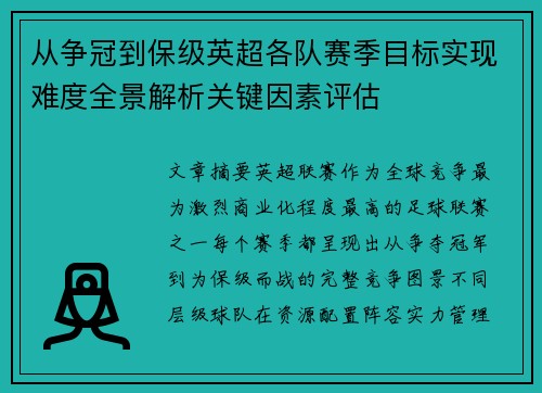 从争冠到保级英超各队赛季目标实现难度全景解析关键因素评估 从争冠到保级英超各队赛季目标实现难度全景解析关键因素评估