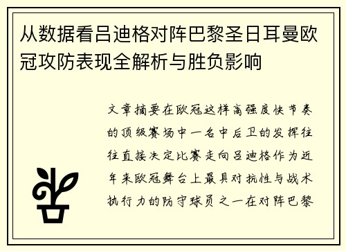 从数据看吕迪格对阵巴黎圣日耳曼欧冠攻防表现全解析与胜负影响 从数据看吕迪格对阵巴黎圣日耳曼欧冠攻防表现全解析与胜负影响