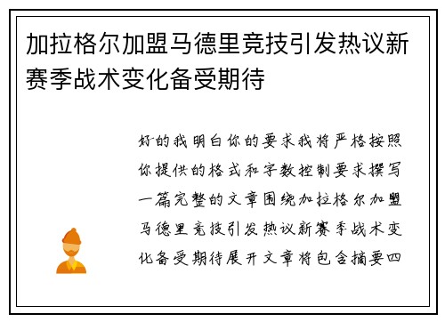 加拉格尔加盟马德里竞技引发热议新赛季战术变化备受期待 加拉格尔加盟马德里竞技引发热议新赛季战术变化备受期待