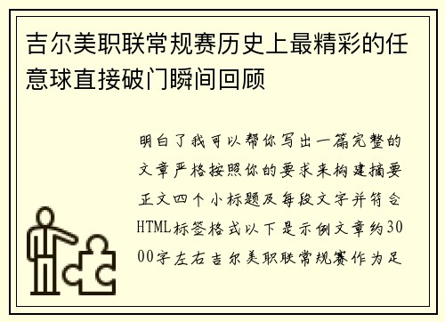 吉尔美职联常规赛历史上最精彩的任意球直接破门瞬间回顾 吉尔美职联常规赛历史上最精彩的任意球直接破门瞬间回顾