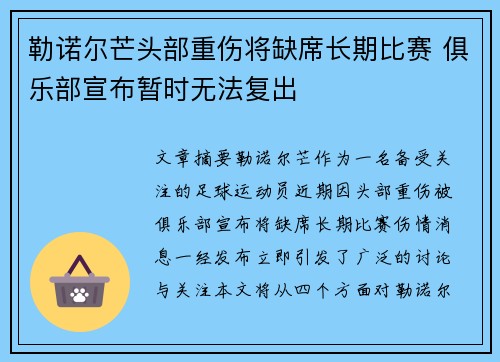 勒诺尔芒头部重伤将缺席长期比赛 俱乐部宣布暂时无法复出 勒诺尔芒头部重伤将缺席长期比赛 俱乐部宣布暂时无法复出