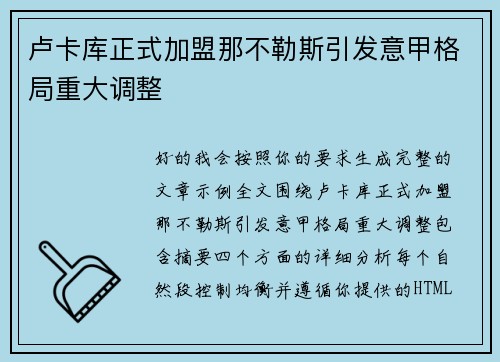 卢卡库正式加盟那不勒斯引发意甲格局重大调整 卢卡库正式加盟那不勒斯引发意甲格局重大调整
