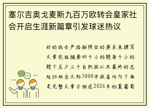 塞尔吉奥戈麦斯九百万欧转会皇家社会开启生涯新篇章引发球迷热议 塞尔吉奥戈麦斯九百万欧转会皇家社会开启生涯新篇章引发球迷热议