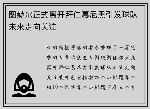 图赫尔正式离开拜仁慕尼黑引发球队未来走向关注 图赫尔正式离开拜仁慕尼黑引发球队未来走向关注