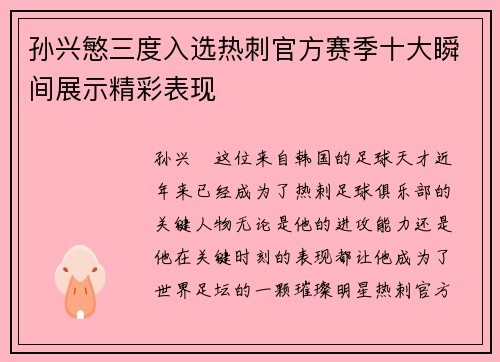 孙兴慜三度入选热刺官方赛季十大瞬间展示精彩表现 孙兴慜三度入选热刺官方赛季十大瞬间展示精彩表现