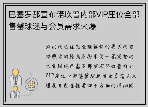 巴塞罗那宣布诺坎普内部VIP座位全部售罄球迷与会员需求火爆 巴塞罗那宣布诺坎普内部VIP座位全部售罄球迷与会员需求火爆