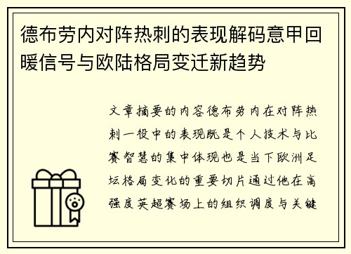 德布劳内对阵热刺的表现解码意甲回暖信号与欧陆格局变迁新趋势 德布劳内对阵热刺的表现解码意甲回暖信号与欧陆格局变迁新趋势