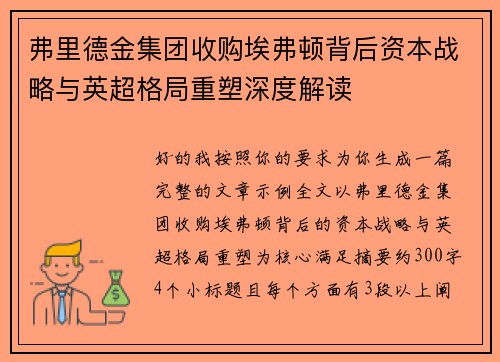弗里德金集团收购埃弗顿背后资本战略与英超格局重塑深度解读 弗里德金集团收购埃弗顿背后资本战略与英超格局重塑深度解读
