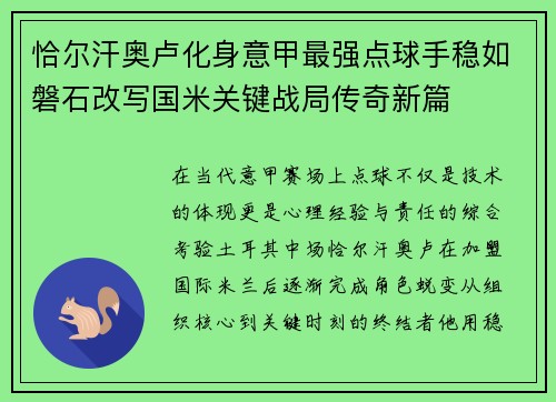 恰尔汗奥卢化身意甲最强点球手稳如磐石改写国米关键战局传奇新篇 恰尔汗奥卢化身意甲最强点球手稳如磐石改写国米关键战局传奇新篇