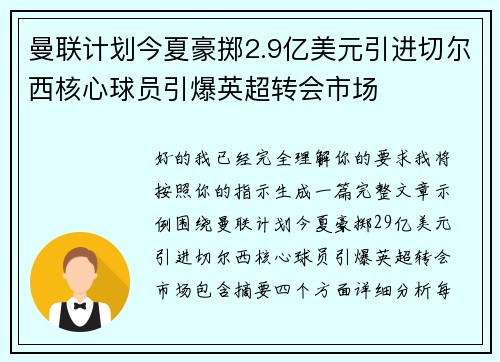 曼联计划今夏豪掷2.9亿美元引进切尔西核心球员引爆英超转会市场 曼联计划今夏豪掷2.9亿美元引进切尔西核心球员引爆英超转会市场