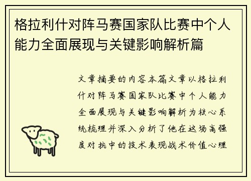 格拉利什对阵马赛国家队比赛中个人能力全面展现与关键影响解析篇 格拉利什对阵马赛国家队比赛中个人能力全面展现与关键影响解析篇