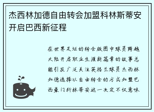 杰西林加德自由转会加盟科林斯蒂安开启巴西新征程 杰西林加德自由转会加盟科林斯蒂安开启巴西新征程