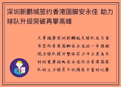 深圳新鹏城签约香港国脚安永佳 助力球队升级突破再攀高峰