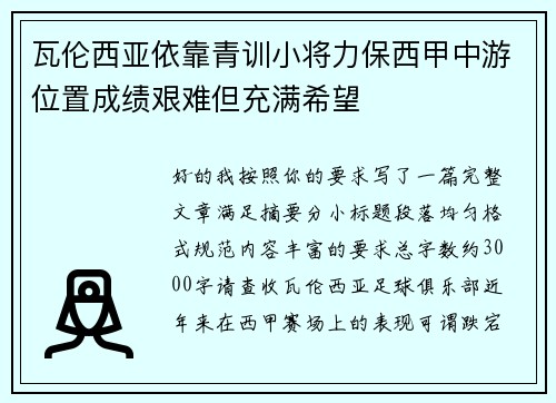 瓦伦西亚依靠青训小将力保西甲中游位置成绩艰难但充满希望