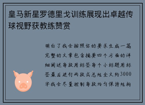 皇马新星罗德里戈训练展现出卓越传球视野获教练赞赏