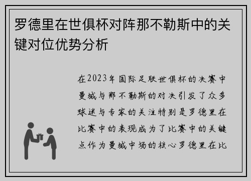 罗德里在世俱杯对阵那不勒斯中的关键对位优势分析 罗德里在世俱杯对阵那不勒斯中的关键对位优势分析